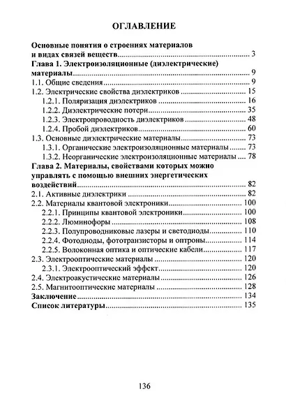 Электро- и оптические свойства диэлектриков: справочник - фото 2