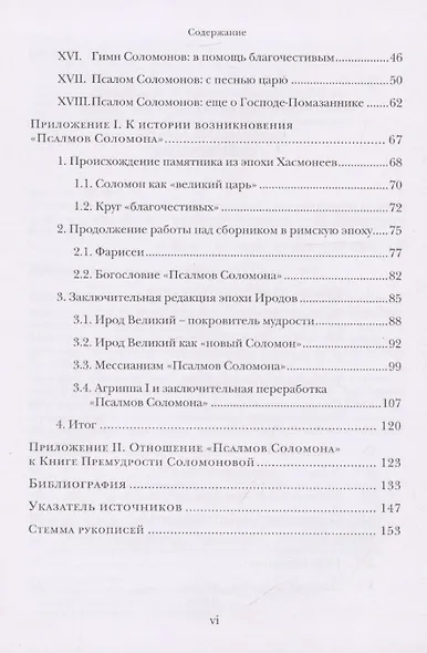 Псалмы Соломона Ветхозаветный апокриф Греческий текст, перевод и комментарий - фото 4