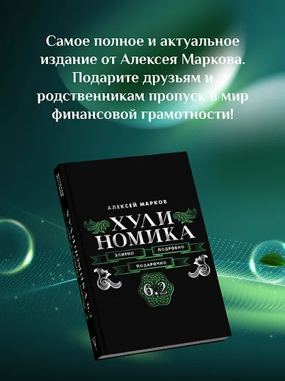 Хулиномика. 6.2. Элитно, подробно, подарочно - фото 5