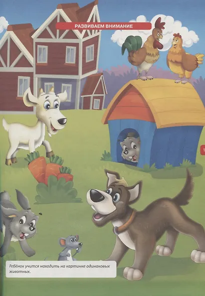 Большая энциклопедия умного малыша. Самая нужная развивающая книга для детей от 2 до 4 лет - фото 5