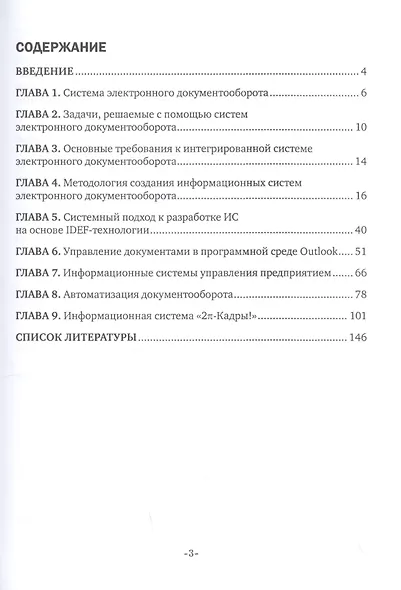 Организация и сопровождение электронного документооборота. Учебник - фото 2