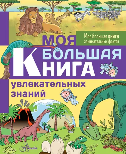 Моя большая книга увлекательных знаний - фото 1