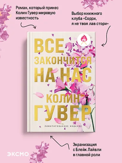 Все закончится на нас (лимитированное издание) - фото 5