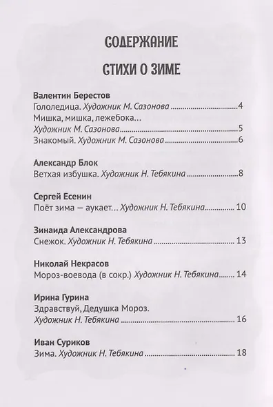 Все зимние стихи и сказки - фото 5