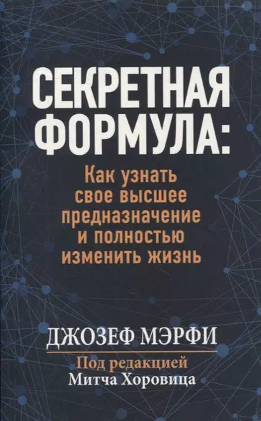 Секретная формула: как узнать свое высшее предназначение и полностью изменить жизнь - фото 1