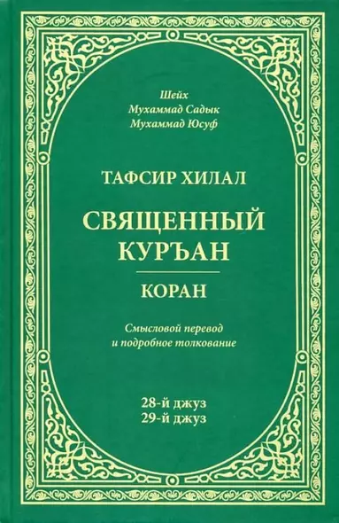 Тафсир Хилал. 28 - 29-й джуз.. Священный Куръан /Коран. Смысловой перевод и подробное толкование - фото 1