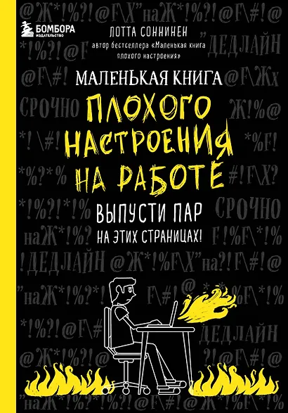 Маленькая книга плохого настроения на работе. Выпусти пар на этих страницах! (128 стр) - фото 1