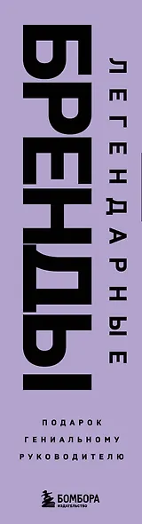 Подарок гениальному руководителю. Легендарные бренды: Автомобильная династия. Адидас против Пумы. Взлет Samsung (комплект из 3 книг в футляре) - фото 5