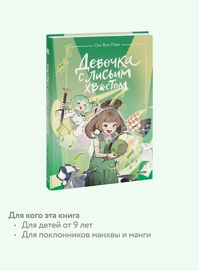 Девочка с лисьим хвостом. Том 5 - фото 6