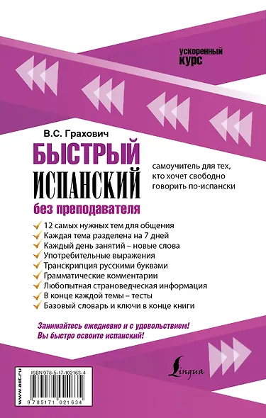 Быстрый испанский без преподавателя - фото 2