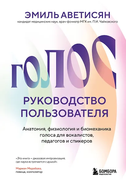 Голос: руководство пользователя. Анатомия, физиология и биомеханика голоса для вокалистов, педагогов и спикеров - фото 1