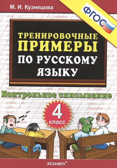 5000 Примеров по русскому языку. контрольное списывание. 4 класс - фото 2