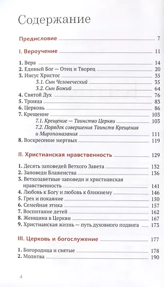 Катехизис. Краткий путеводитель по православной вере (издание 4-е) - фото 2