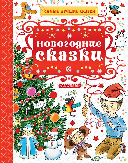 Новогодние сказки - фото 1