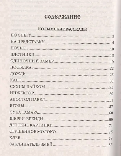 Колымские рассказы : роман - фото 2
