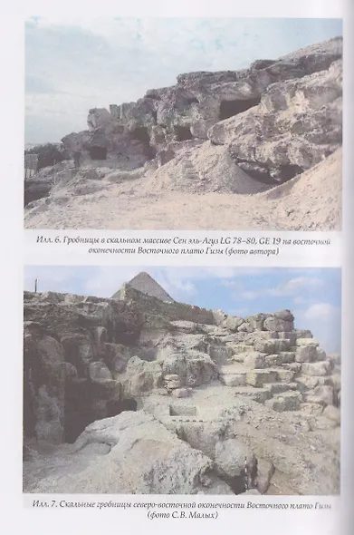 Смерть у пирамид. Египетский погребальный обряд в эпоху Древнего царства - фото 5