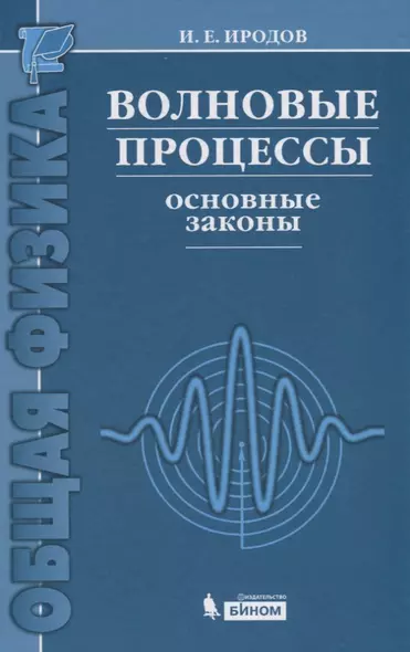 Волновые процессы. Основные законы / 7-е изд. - фото 1