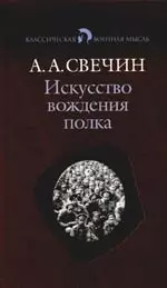 Искусство вождения полка по опыту войны 1914-1918 гг. - фото 1