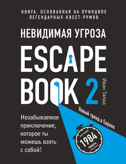 Escape Book 2: невидимая угроза. Книга, основанная на принципе легендарных квест-румов - фото 1