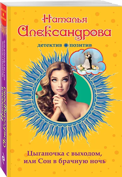 Цыганочка с выходом, или Сон в брачную ночь: роман - фото 3
