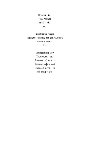 Хичкок: Альфред & Альма. 53 фильма и 53 года любви - фото 11