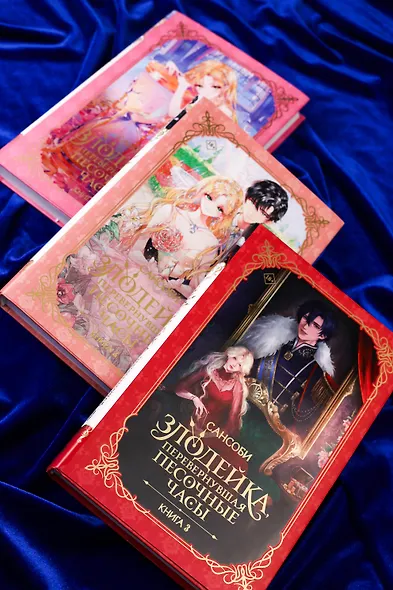 Злодейка, перевернувшая песочные часы. Книга 3 (Злодейка переворачивает песочные часы). Новелла - фото 15