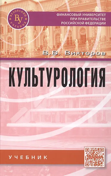 Культурология: Учебник - фото 2