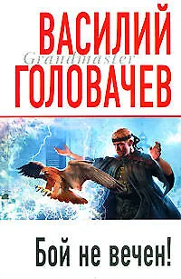 Бой не вечен! - фото 1
