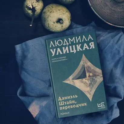 Даниэль Штайн, переводчик - фото 4