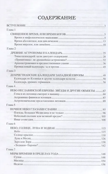 Небесная мифология славян. Круг времен - фото 2