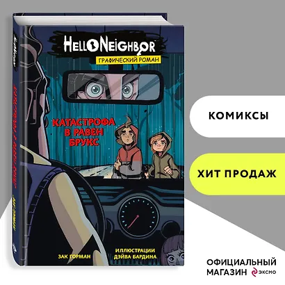 Катастрофа в Равен Брукс. Графический роман. Выпуск 2 - фото 4