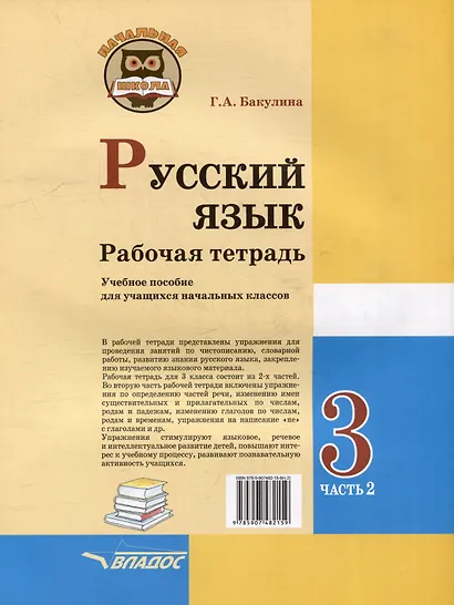 Русский язык. Рабочая тетрадь. 3 класс. В 2-х частях. Часть 2: учебное пособие для учащихся начальных классов общеобразовательных организаций - фото 2