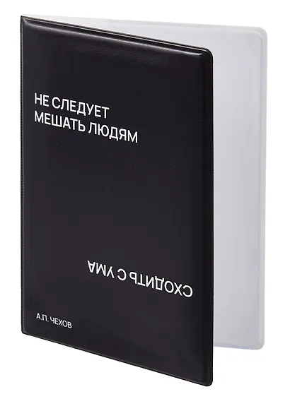 Обложка для паспорта Не следует мешать людям сходить с ума (черная) (ОП2024-437) Bookvalno - фото 2