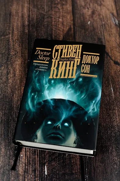 Доктор Сон - фото 3