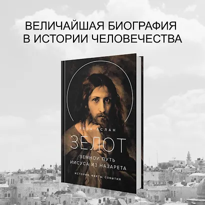 Зелот. Земной путь Иисуса из Назарета. История, факты, события - фото 3