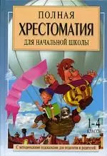 УФ.Полная хрест.д/нач.1-4клКн.1 - фото 1