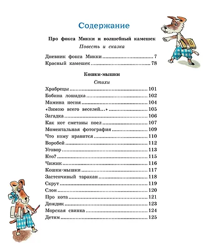 Дневник фокса Микки - фото 7
