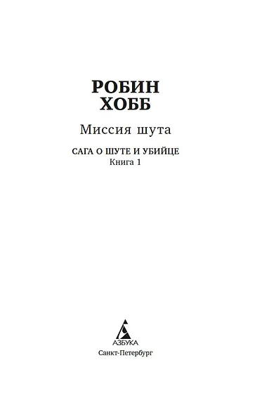 Сага о шуте и убийце. Книга 1. Миссия шута - фото 4
