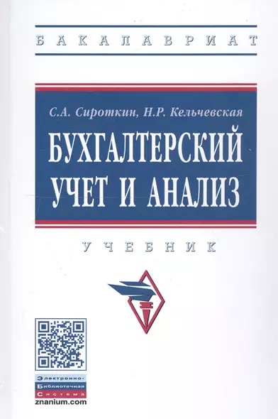 Бухгалтерский учет и анализ. Учебник - фото 1