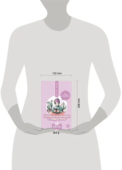 Остаться в контакте с подростком. Путь от конфликта к спокойствию - фото 7