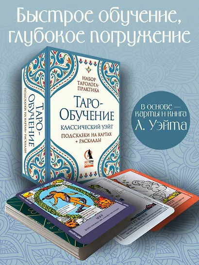 Таро-обучение. Классический Уэйт. Подсказки на картах + расклады. Набор таролога-практика - фото 4