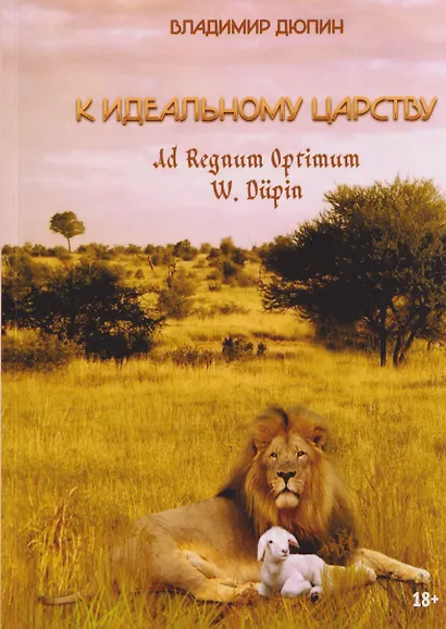К идеальному царству. Ad Regnum Optimum - фото 1