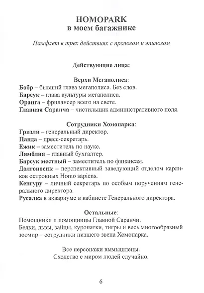 Homopark в моем багажнике.Пьесы для взрослых и детей - фото 3