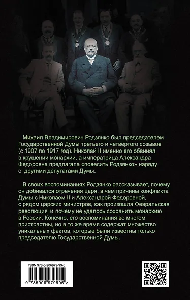 Дума против Николая II. За что нас хотели повесить - фото 2