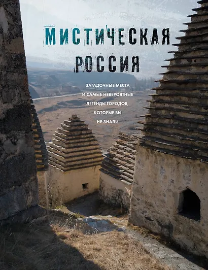 Мистическая Россия. Загадочные места и самые невероятные легенды городов, которые вы не знали - фото 1