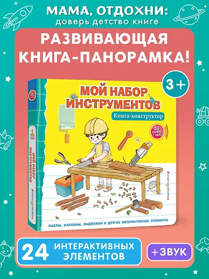 Мой набор инструментов (Книга-конструктор) - фото 4