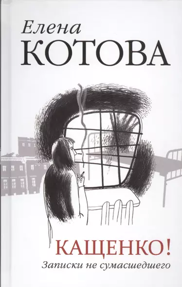 Кащенко! Записки не сумасшедшего: повесть, рассказы - фото 1