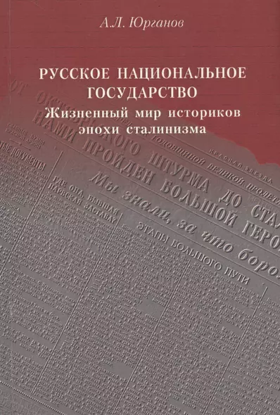 Русское национальное государство: Жизненный мир историков эпохи сталинизма - фото 1