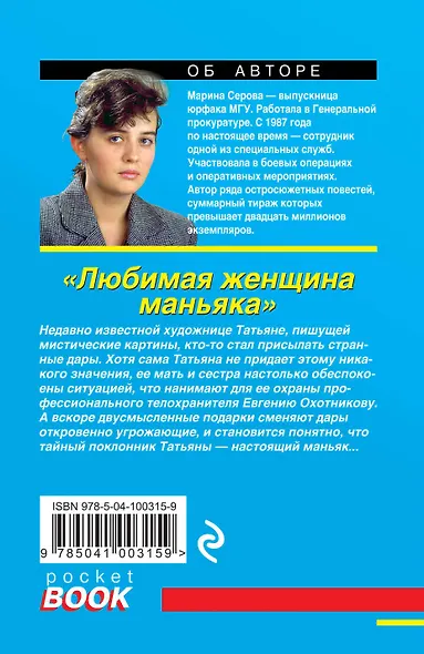 Любимая женщина маньяка - фото 2