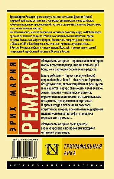 Триумфальная арка: роман - фото 2